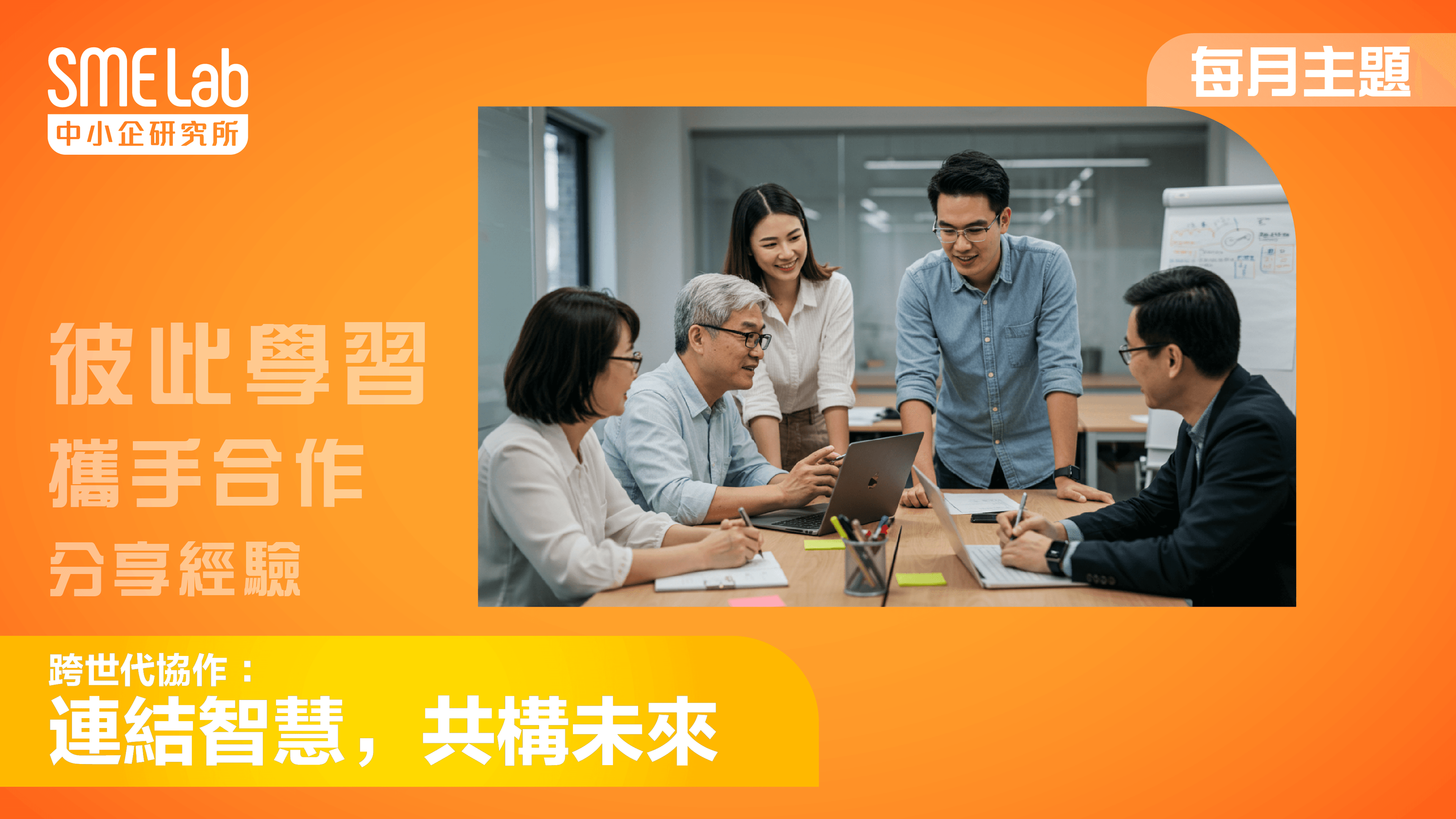 【每月主題】跨世代協作：連結智慧，共構未來