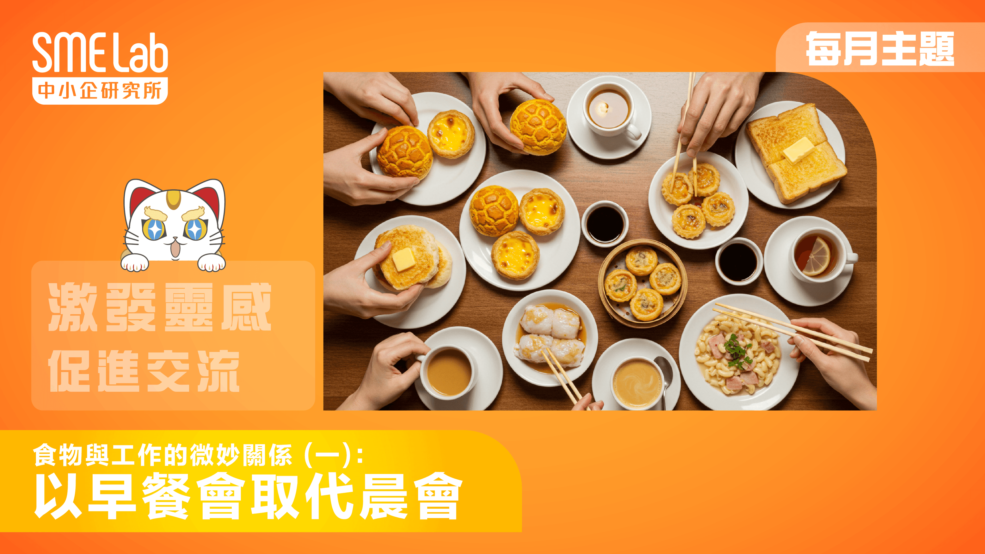 【每月主題】食物與工作的微妙關係 (一)：以早餐會取代晨會