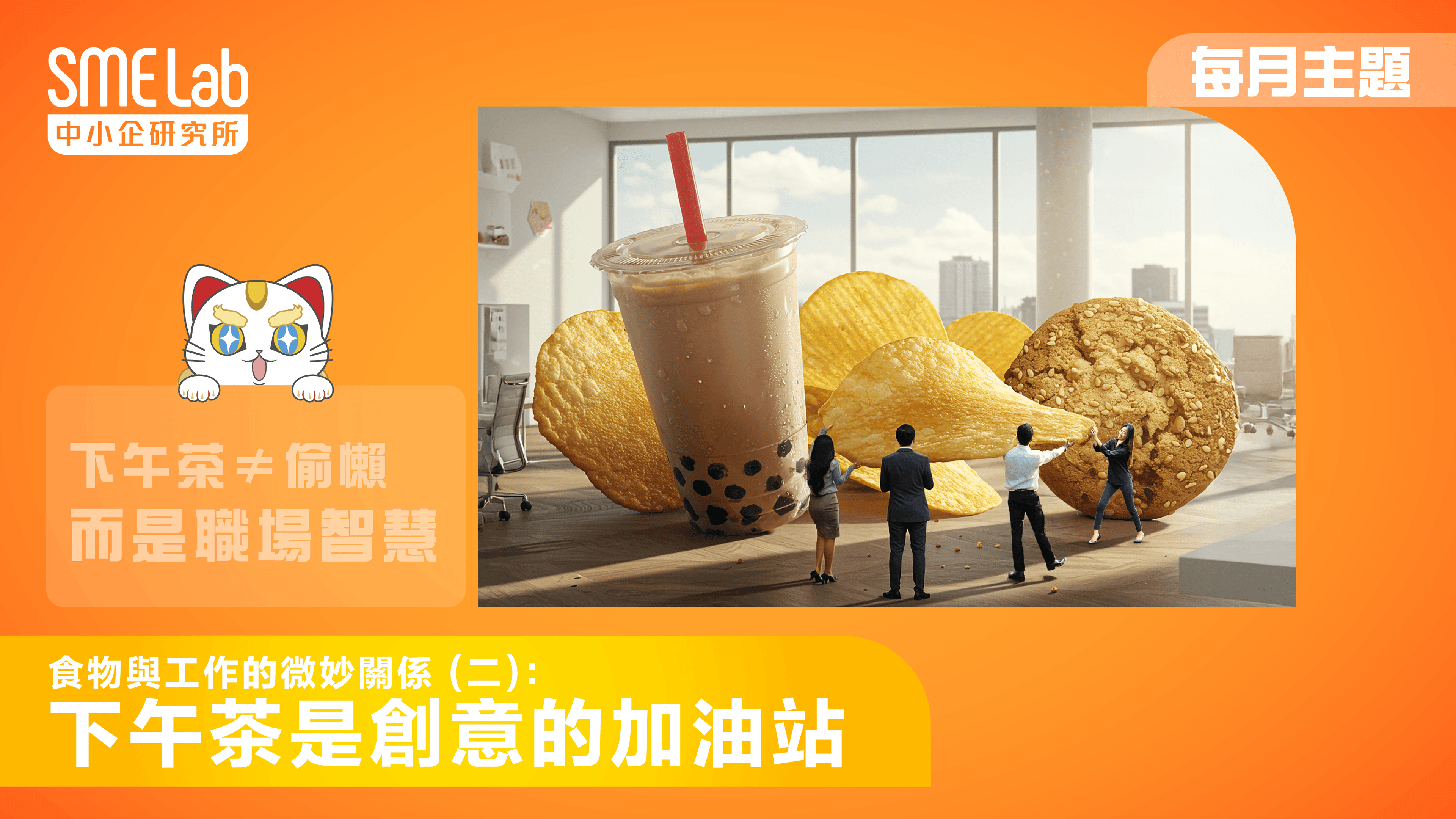 【每月主題】食物與工作的微妙關係 (二)：下午茶是創意的加油站