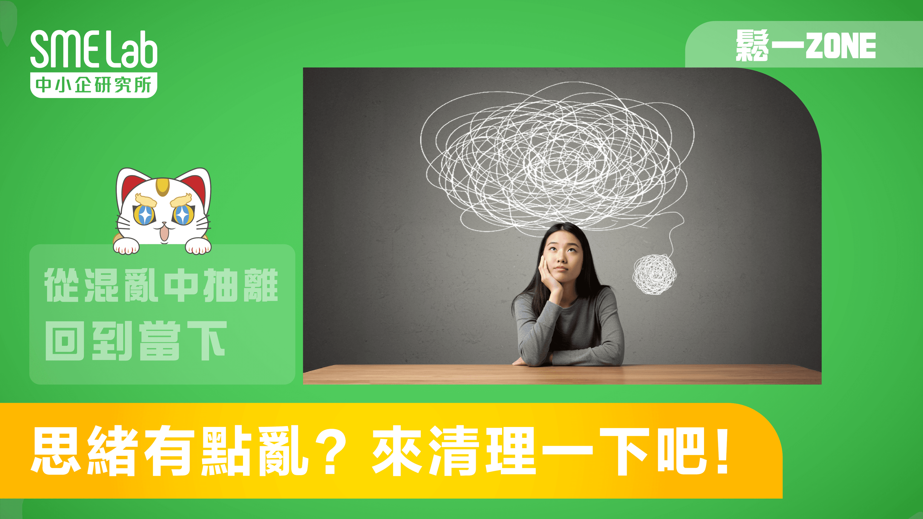 【鬆一Zone】思緒有點亂？來清理一下吧！