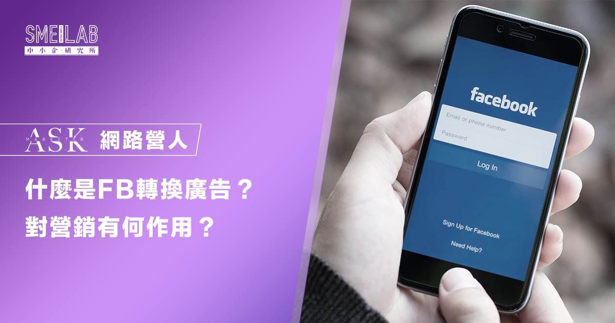 什麼是Facebook conversion ad (轉換廣告)？增強營銷的5種作用