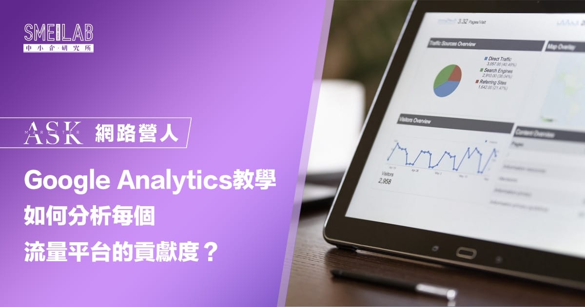 Google Analytics教學：1招學會分析每個流量平台的貢獻度