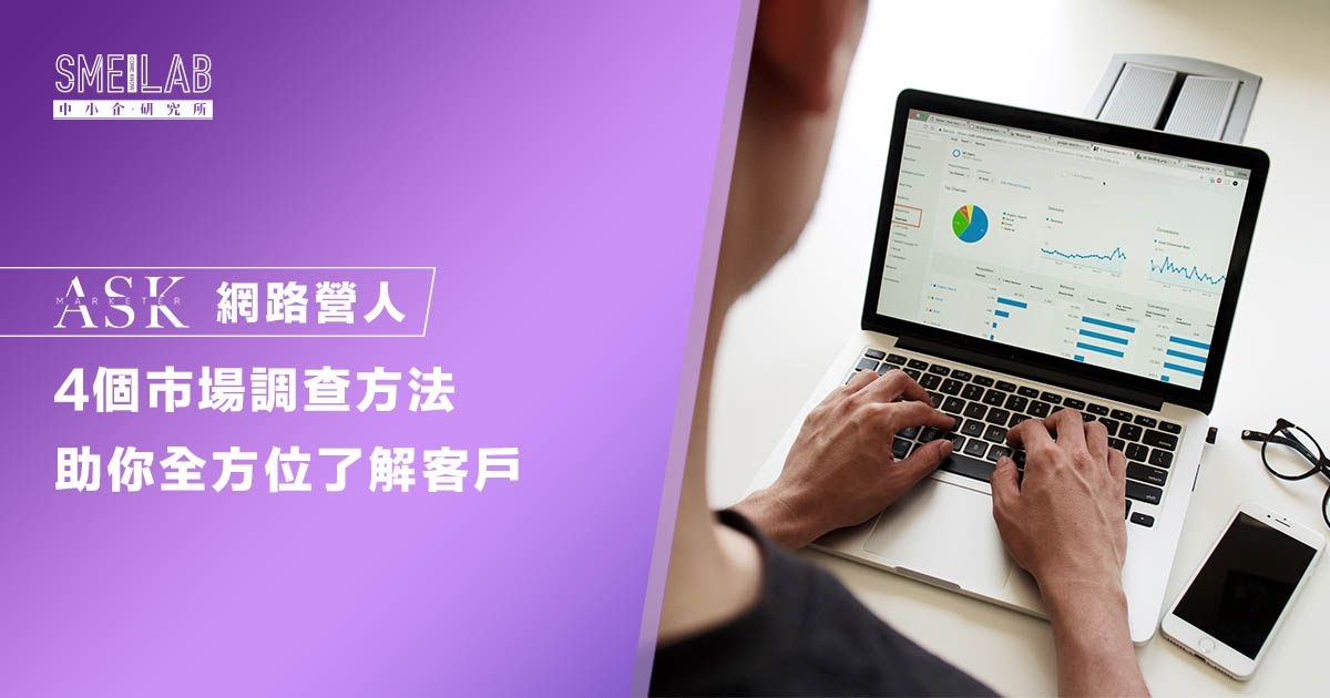 4個市場調查方法 助你全方位了解客戶