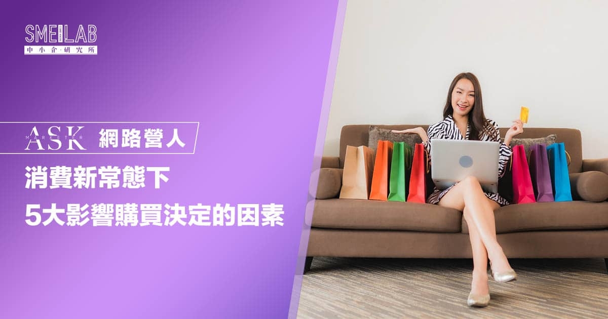 消費新常態下 5大影響購買決定的因素