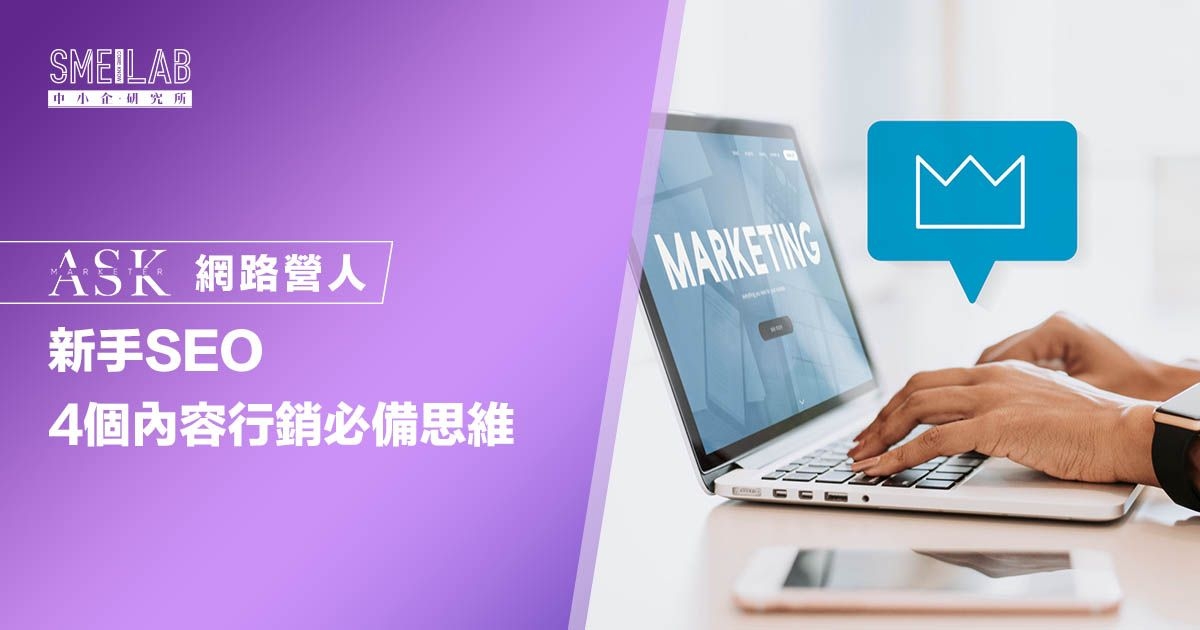 新手SEO 4個內容行銷必備思維