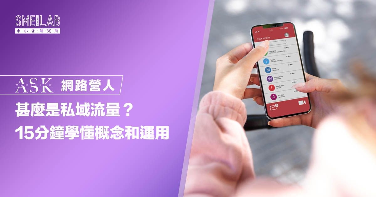 甚麼是私域流量？15分鐘學懂概念和運用