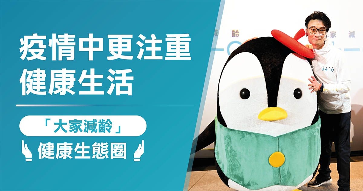 疫情中更注重健康生活 中銀人壽推出「大家減齡」健康生態圈品牌