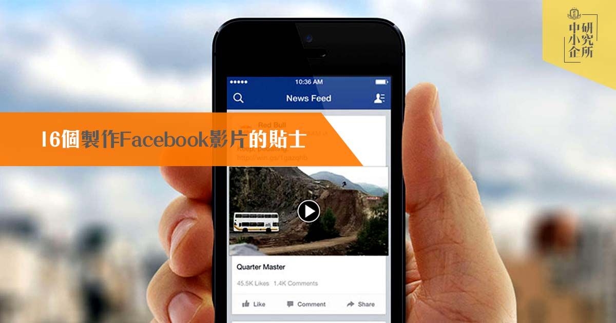 16個製作Facebook影片的貼士