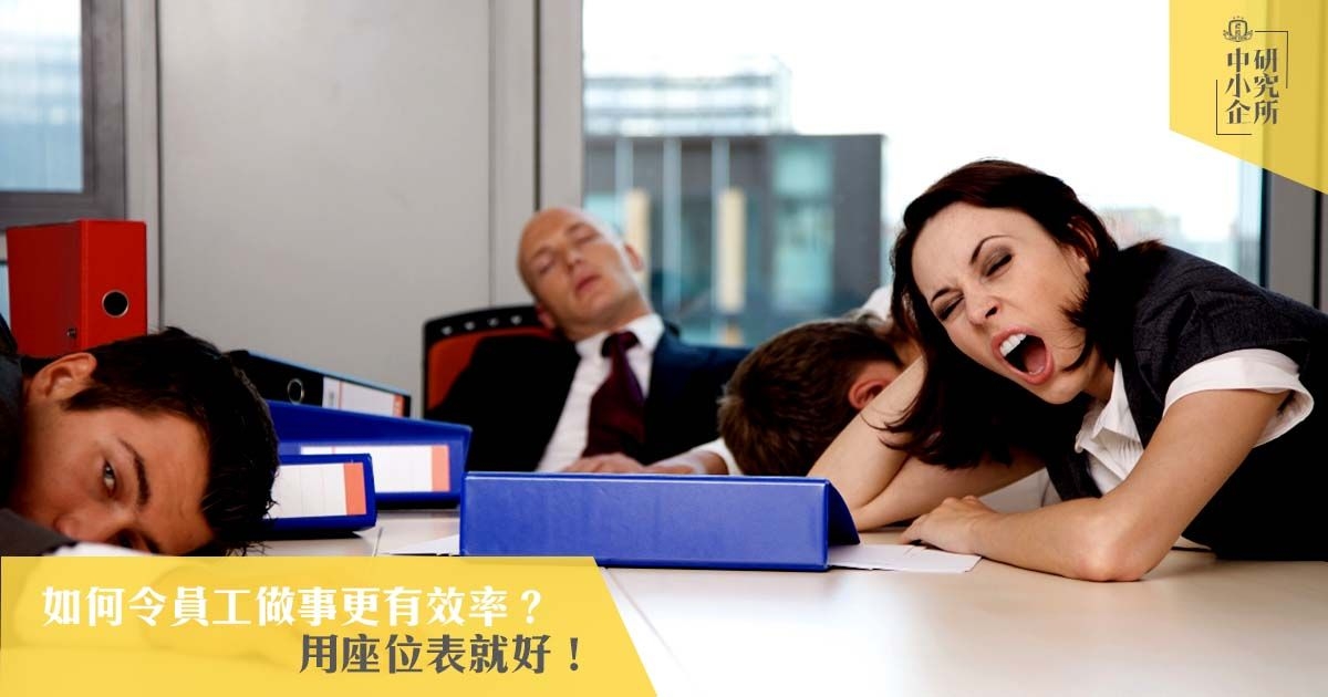 如何令員工做事更有效率？答案竟然是… 座位表？