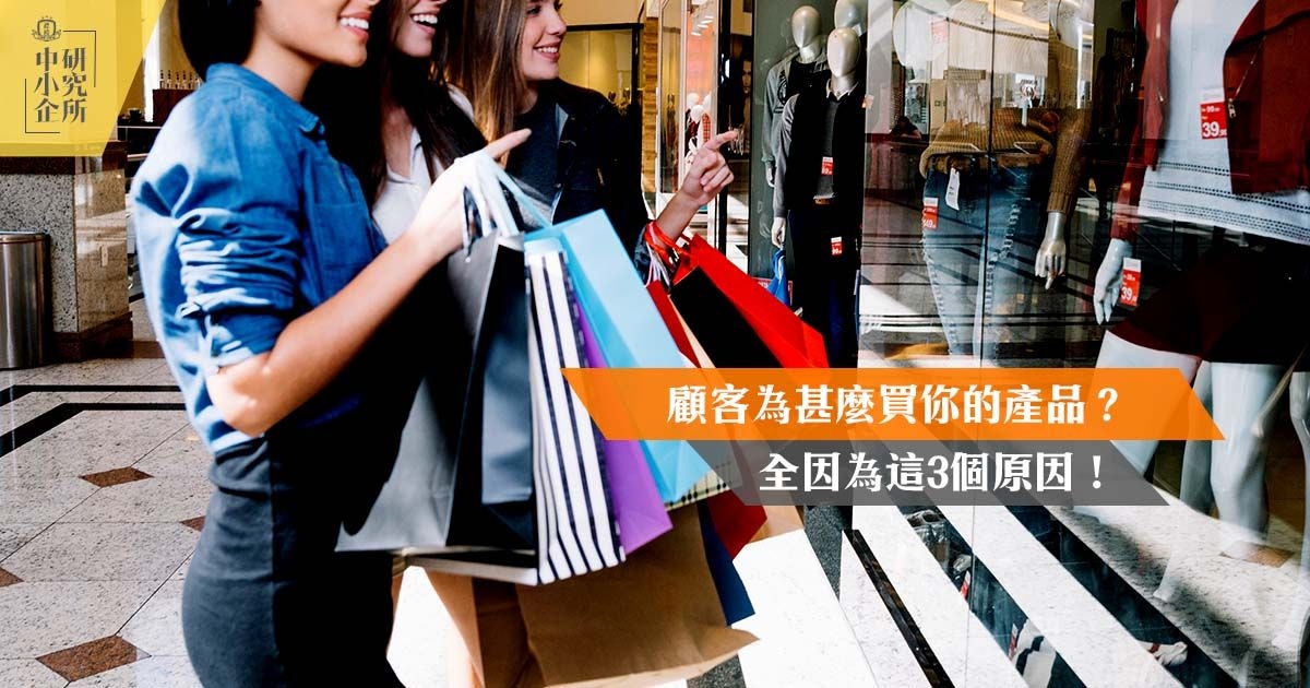 顧客為甚麼買你的產品？全因為這3個原因！
