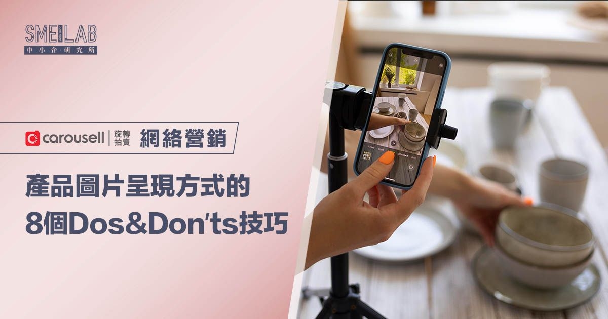 產品圖片呈現方式的8個 Dos & Don’ts 技巧