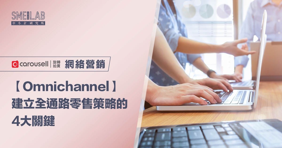 Omnichannel：建立全通路零售策略的4大關鍵