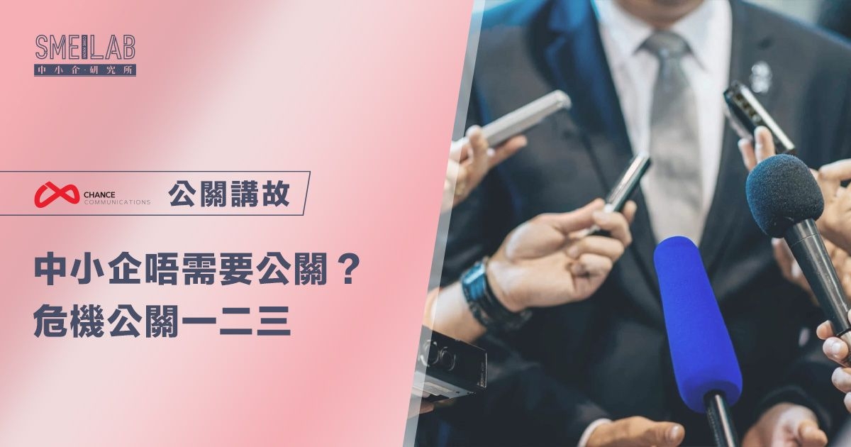 公關講故：中小企唔需要公關？危機公關一二三