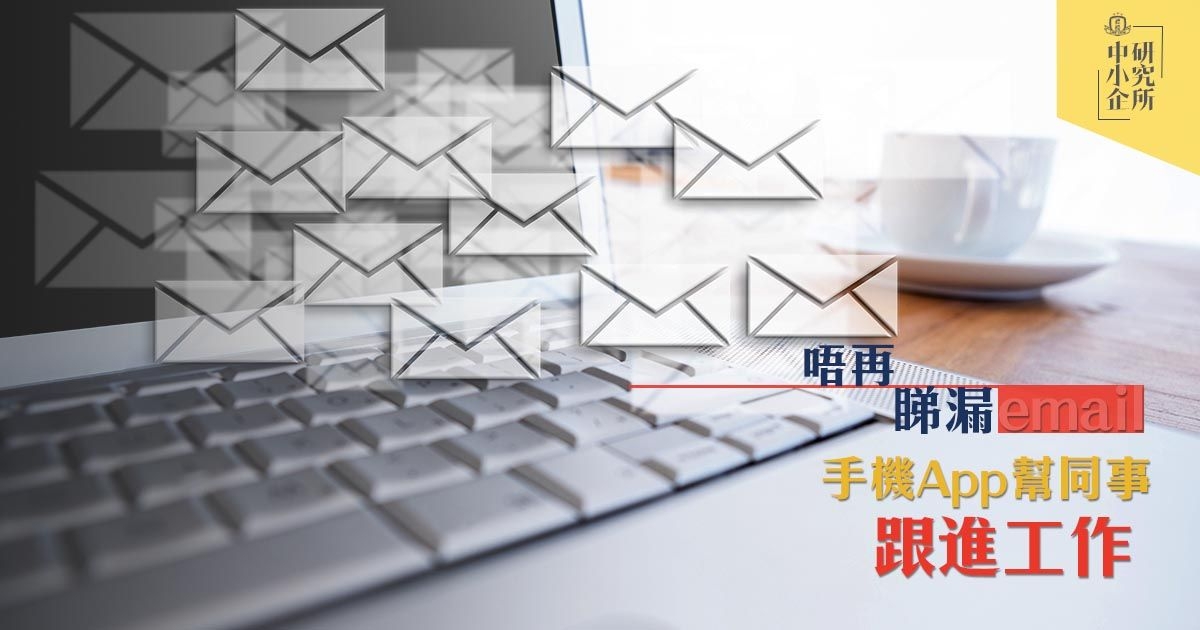 唔再睇漏email！手機App幫同事跟進工作