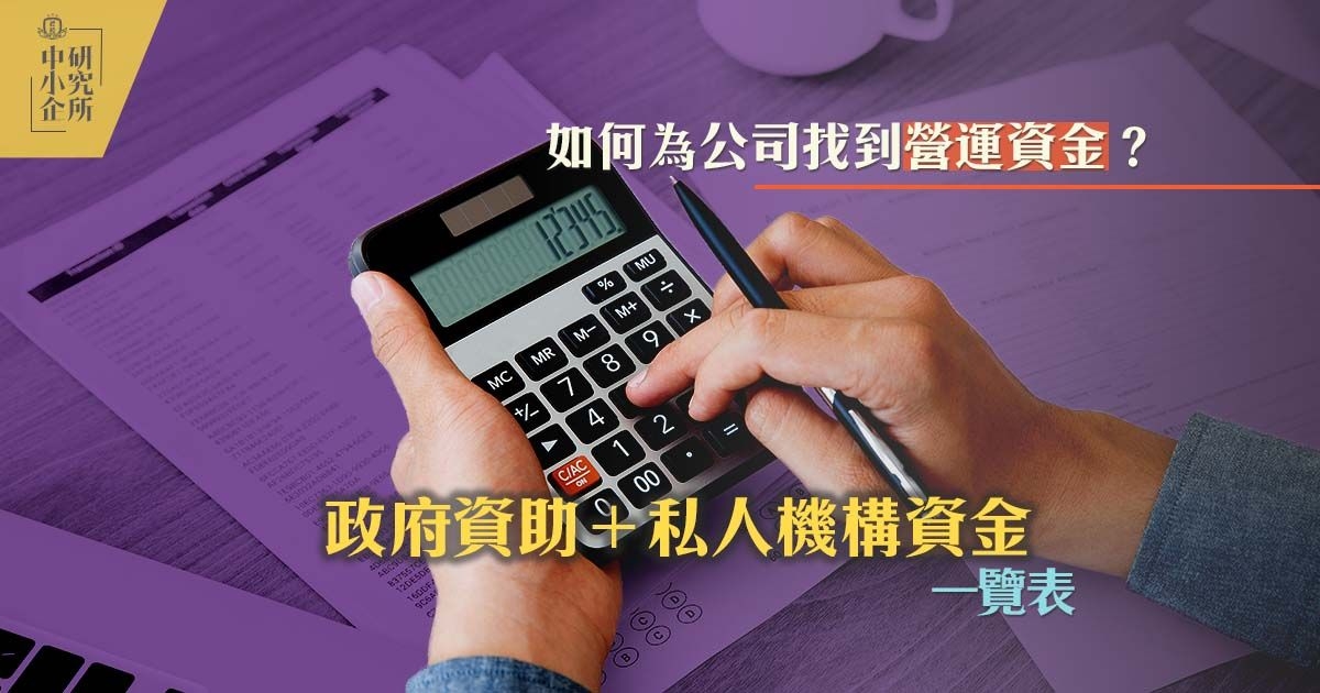 如何為公司找到營運資金？政府資助＋私人機構資金一覽表