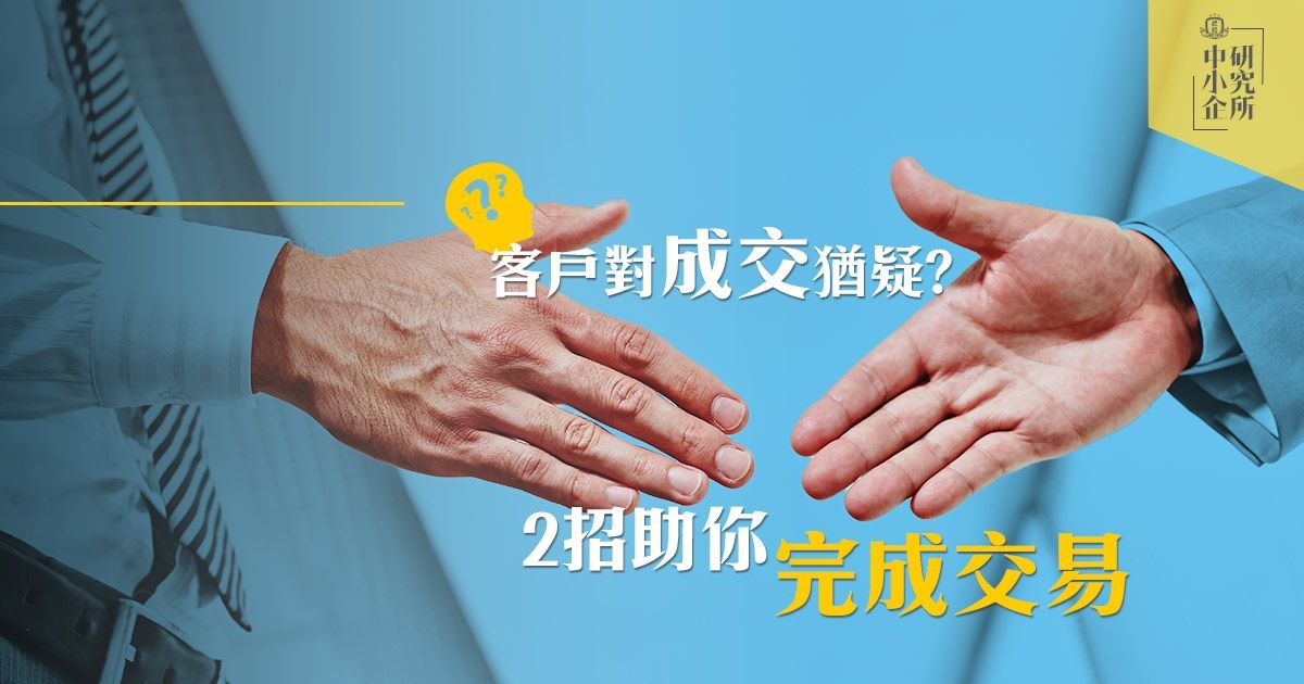 客戶對成交猶疑？2招助你完成交易