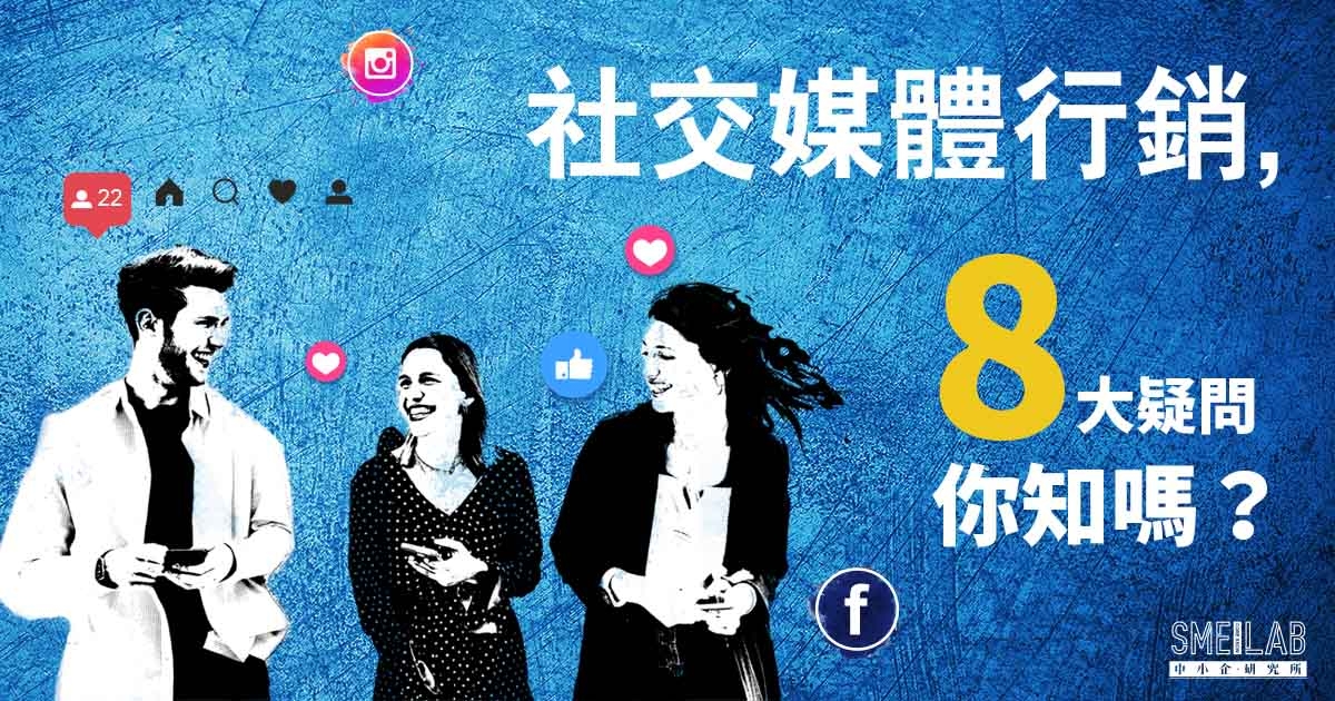 社交媒體行銷，8大疑問你知嗎？