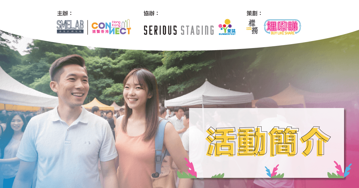 灣仔夏誌@CONNECT FEST‘24 活動簡介