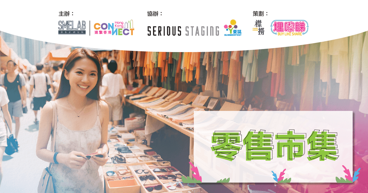 灣仔夏誌@CONNECT FEST‘24 活動亮點 - 零售市集
