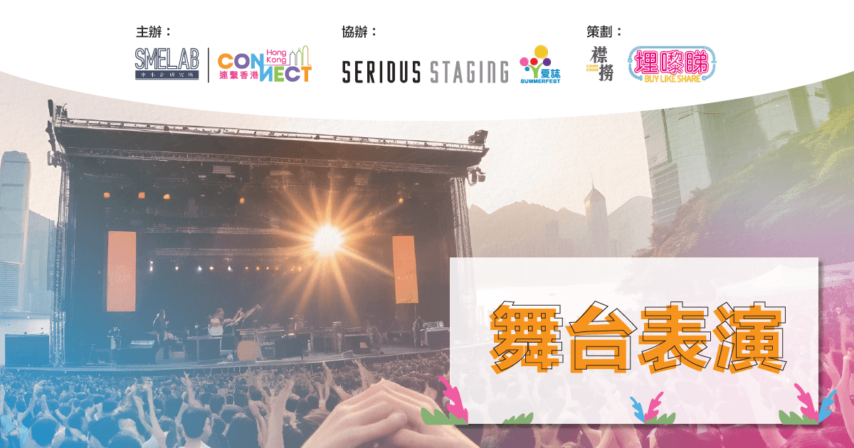 灣仔夏誌@CONNECT FEST‘24 活動亮點 - 舞台表演