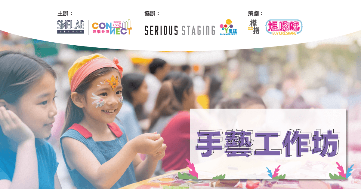 灣仔夏誌@CONNECT FEST‘24 活動亮點 - 手藝工作坊