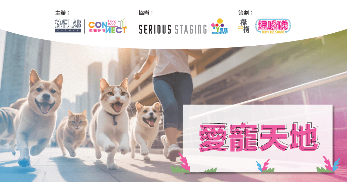 灣仔夏誌@CONNECT FEST‘24 活動亮點 - 愛寵天地