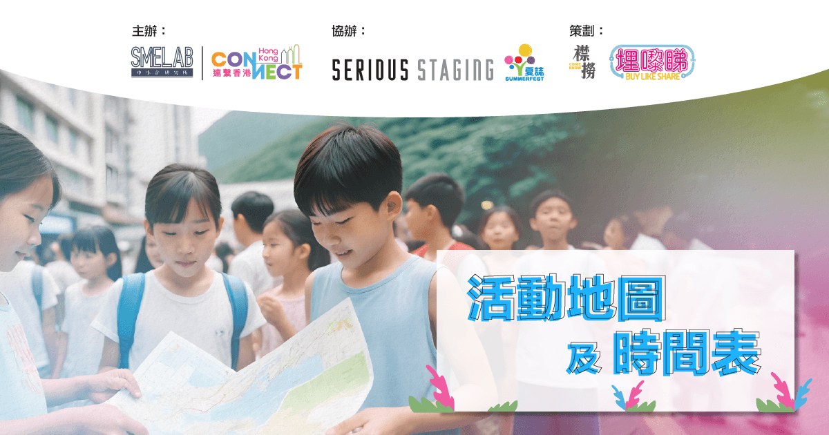 灣仔夏誌@CONNECT FEST‘24 活動地圖及時間表