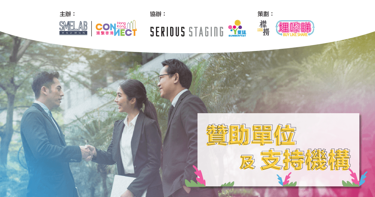灣仔夏誌@CONNECT FEST'24 贊助單位及支持機構