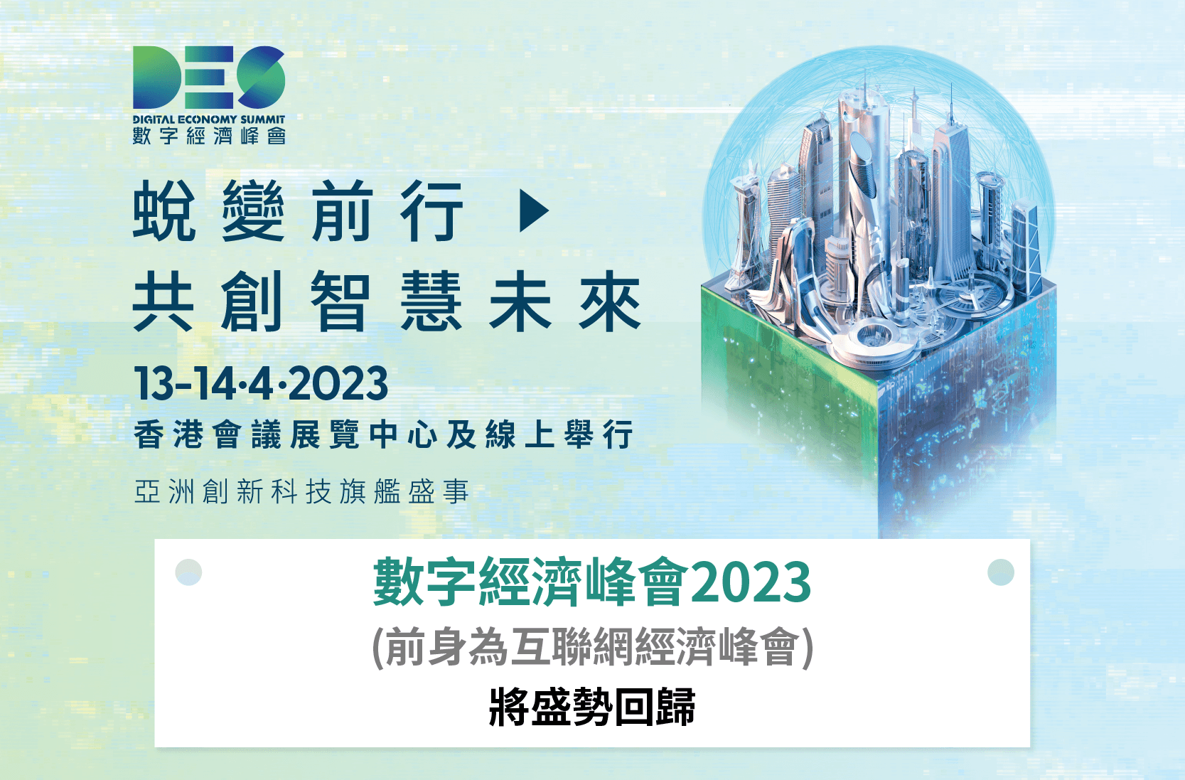數字經濟峰會2023「蛻變前行 共創智能未來」