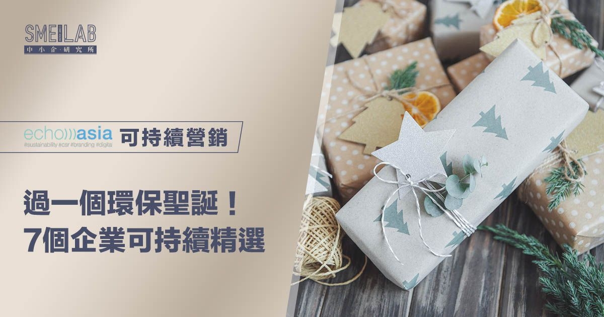 過一個環保聖誕！7個企業可持續精選