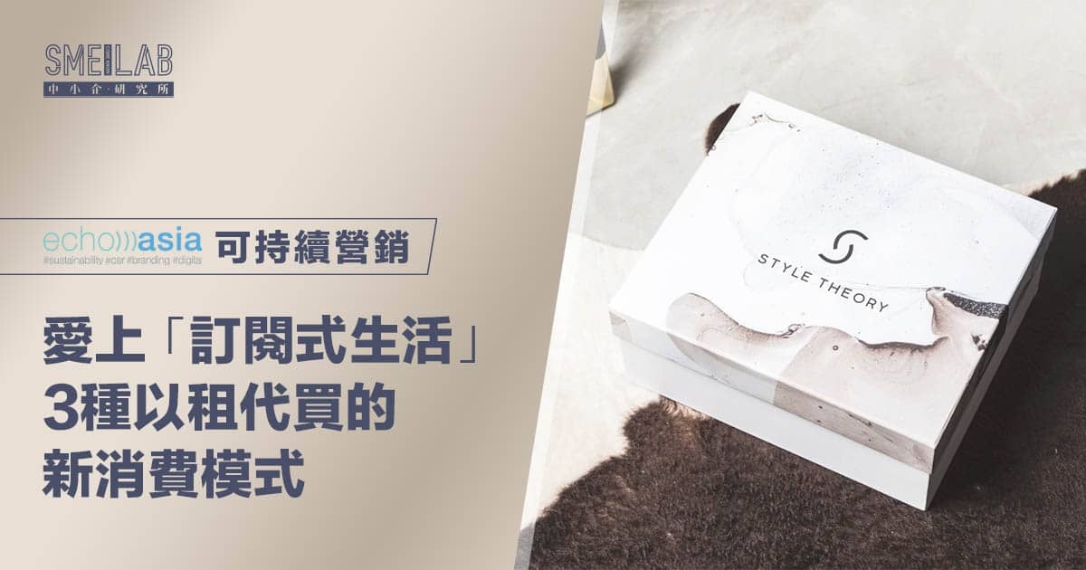 愛上「訂閱式生活」 3種以租代買的新消費模式