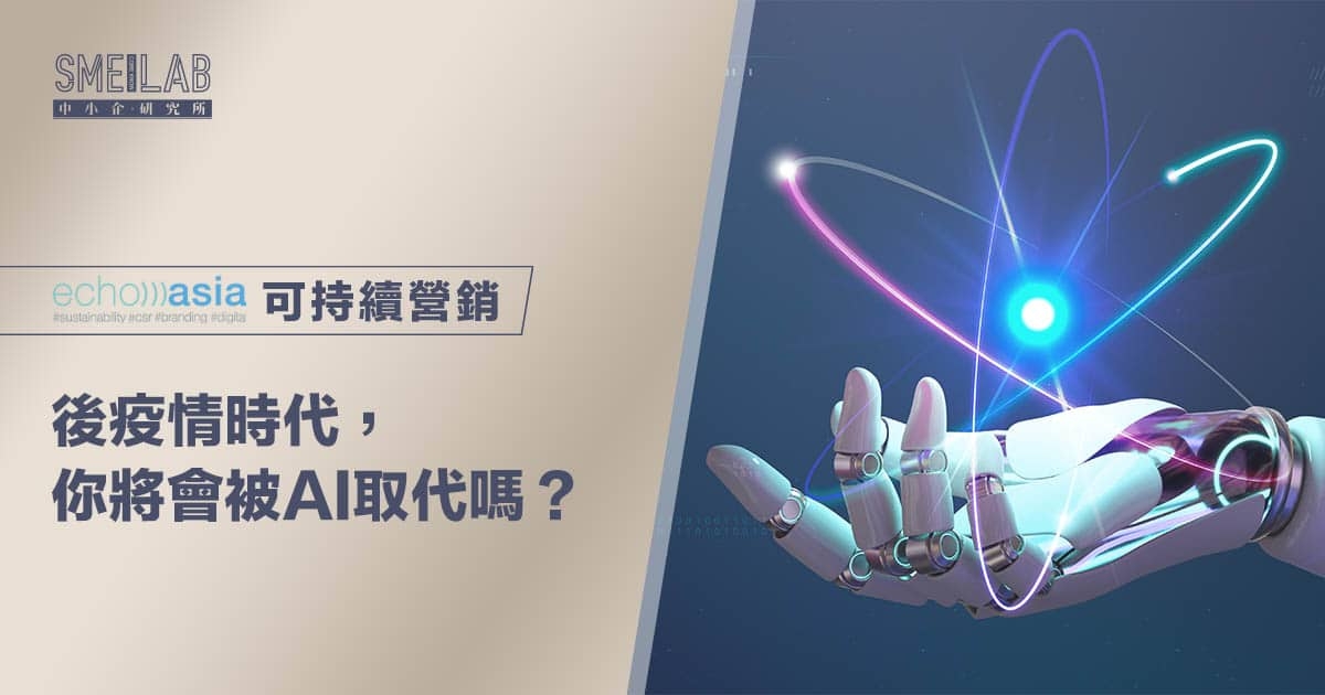 後疫情時代，你將會被AI取代嗎？
