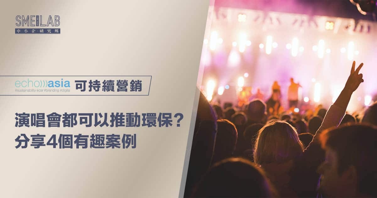 演唱會都可以推動環保？分享4個有趣案例