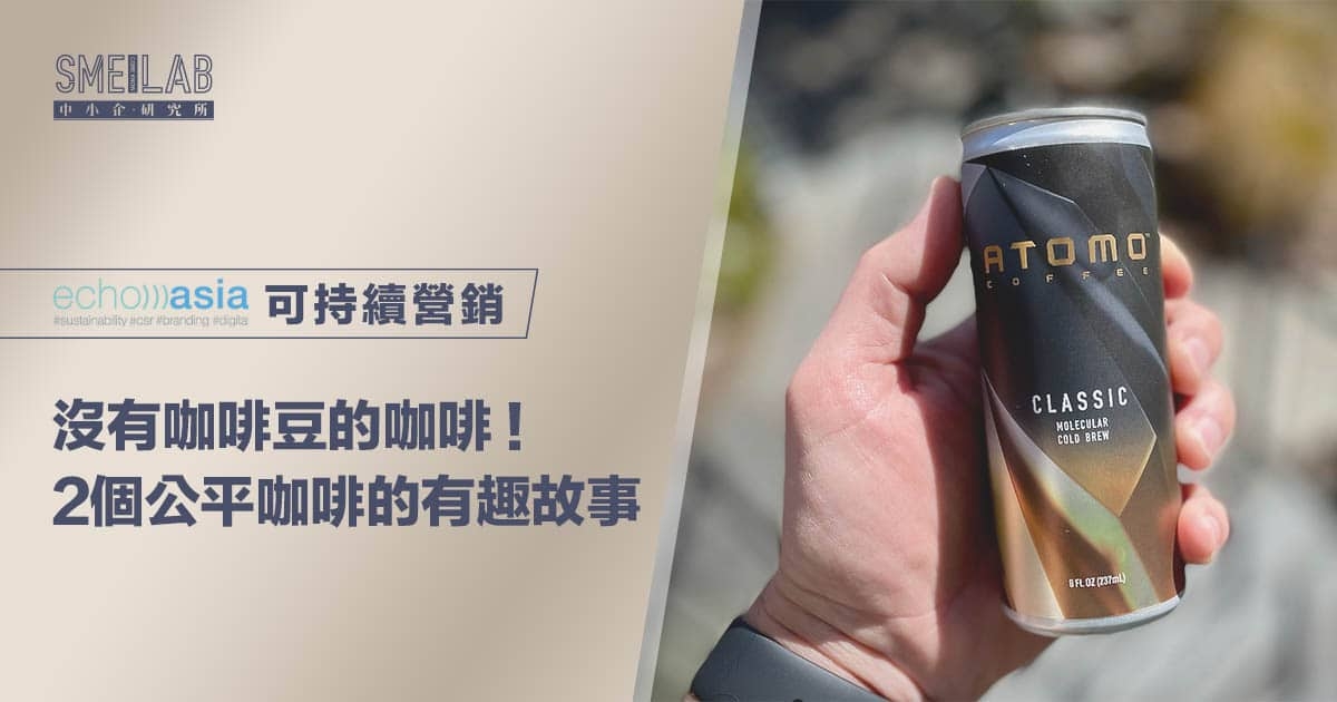 沒有咖啡豆的咖啡！2個公平咖啡的有趣故事