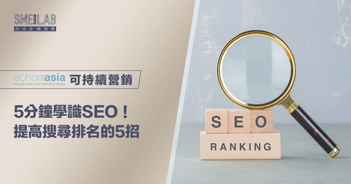5分鐘學識SEO！助你提高搜尋排名的5招