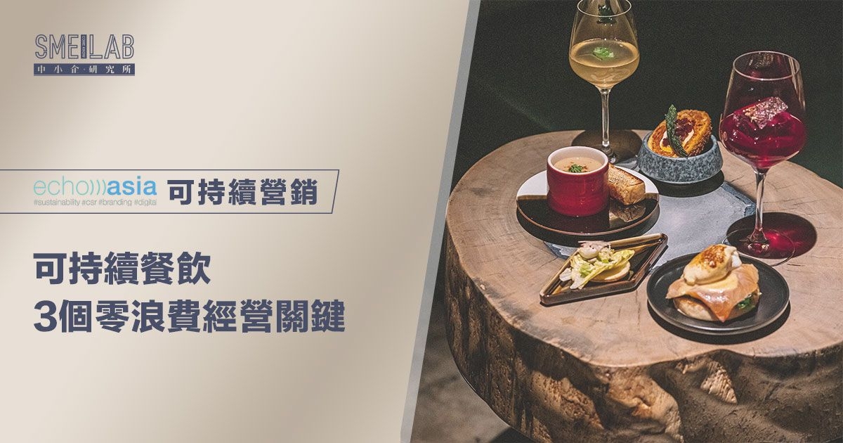 可持續餐飲：3個零浪費經營關鍵