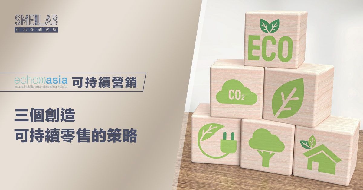 3個創造可持續零售未來的策略
