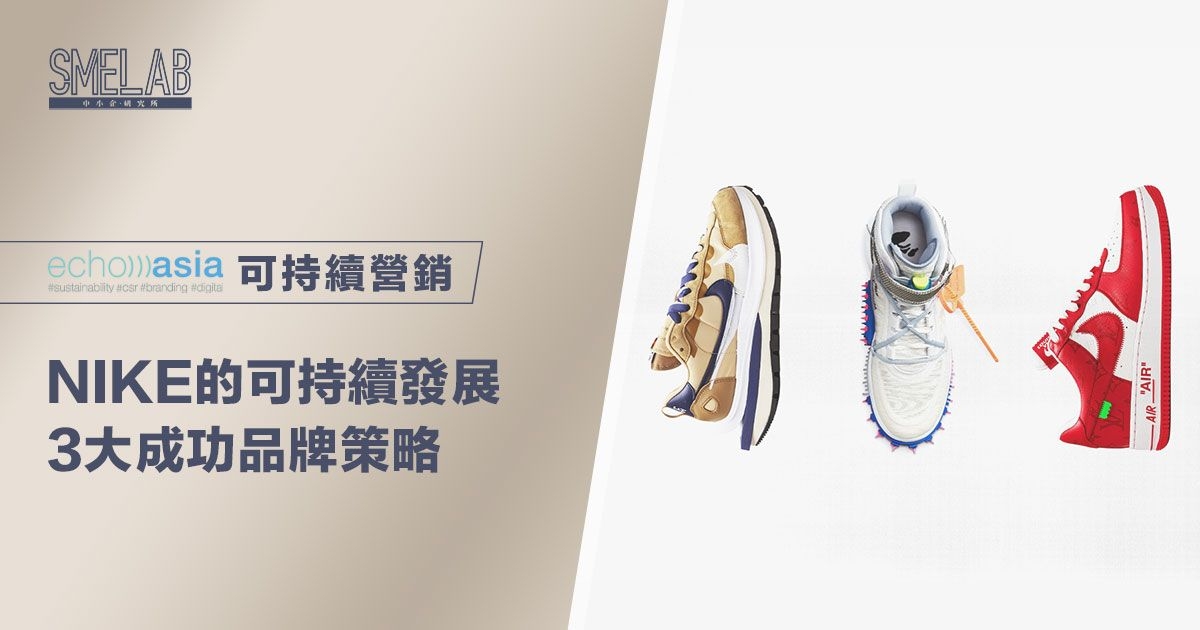 NIKE的可持續發展 3大成功品牌策略