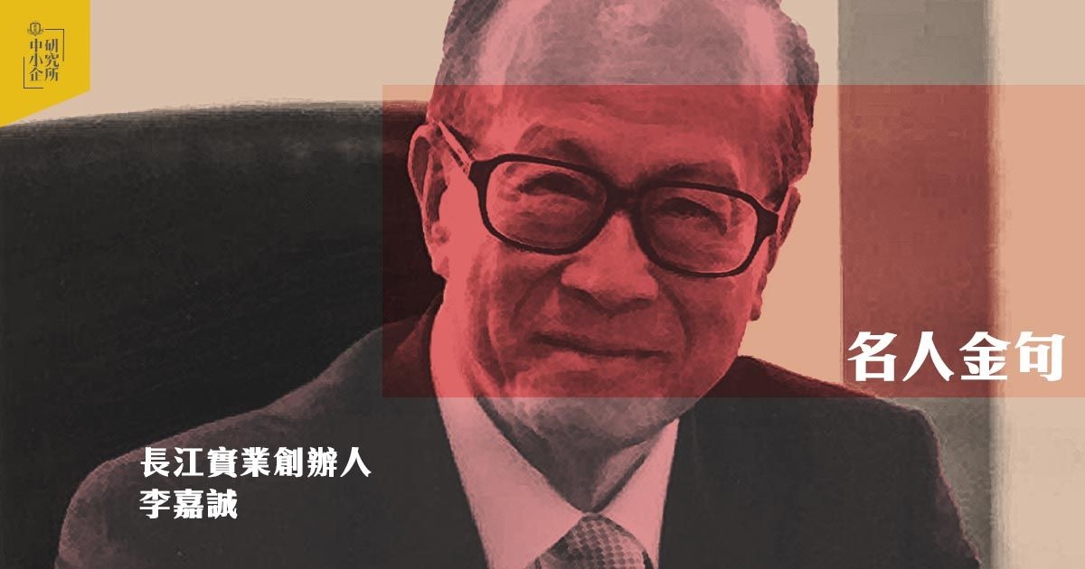 [名人金句] 準備100%是不足夠的