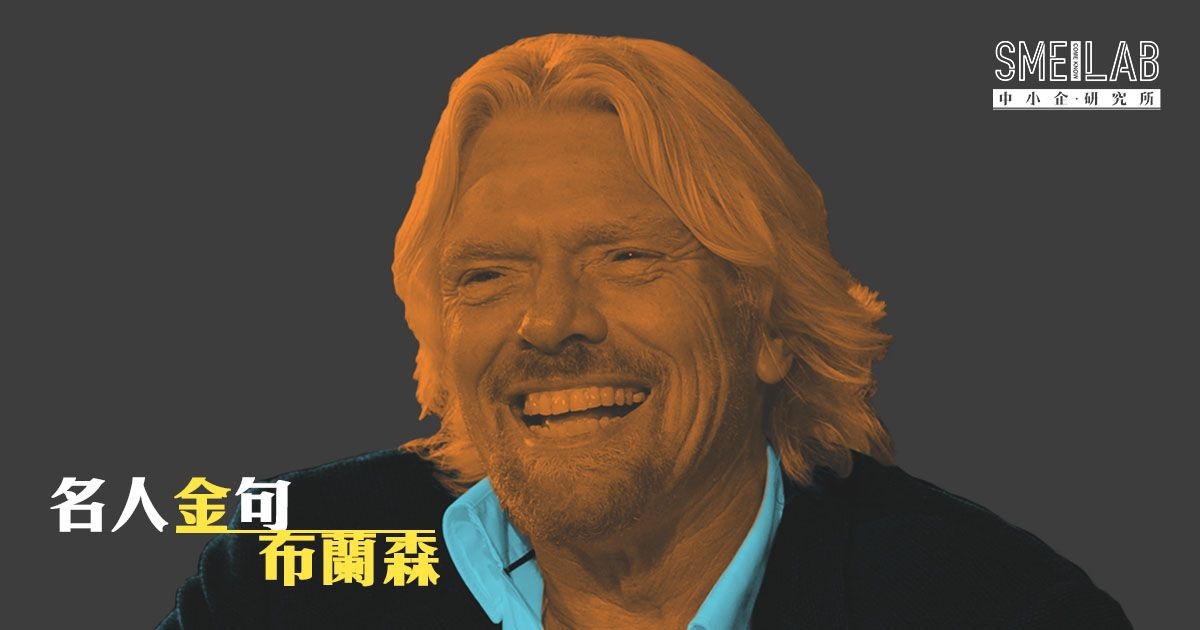 名人金句：只有栽培人才，企業才能成長