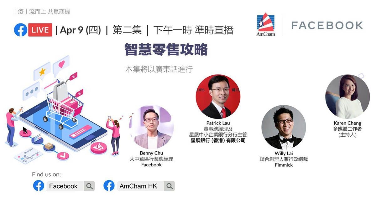 Facebook + 美國商會：香港經濟復甦系列直播講座 (第二場)