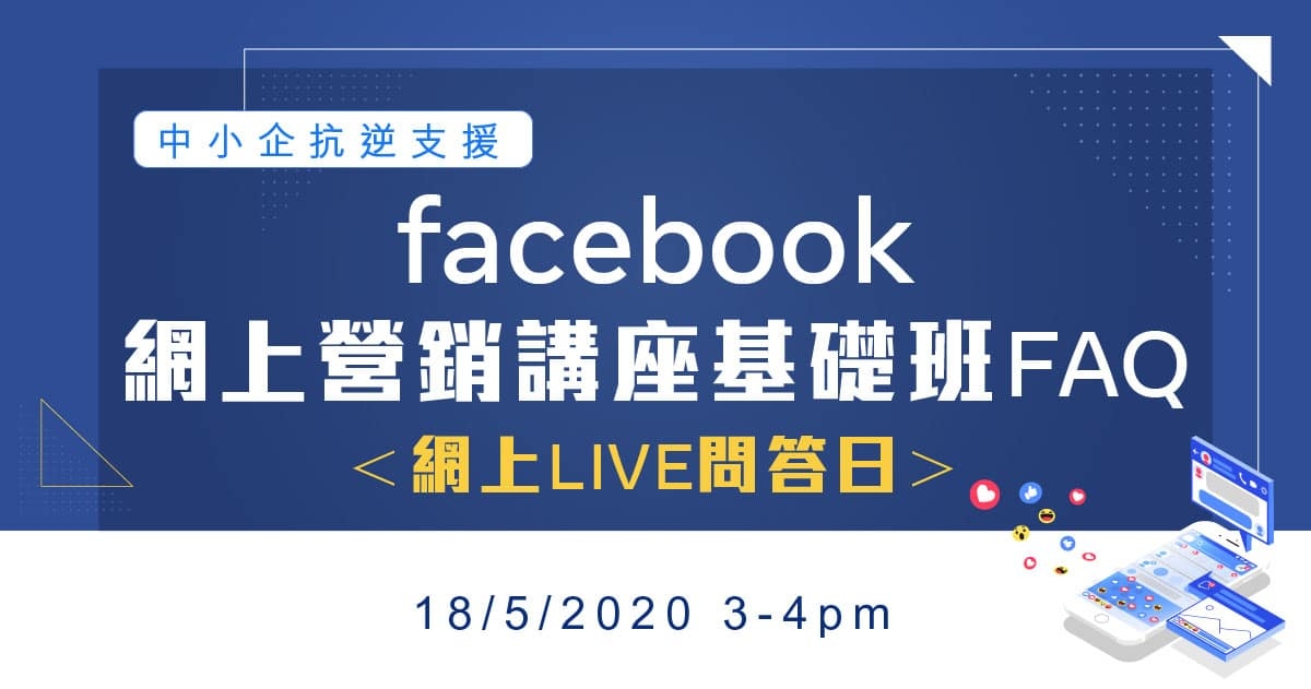 「Facebook營銷講座基礎班FAQ」網上LIVE問答日