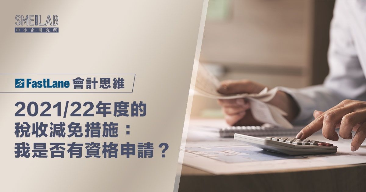 2021/22年度的稅收減免措施：我是否有資格申請？