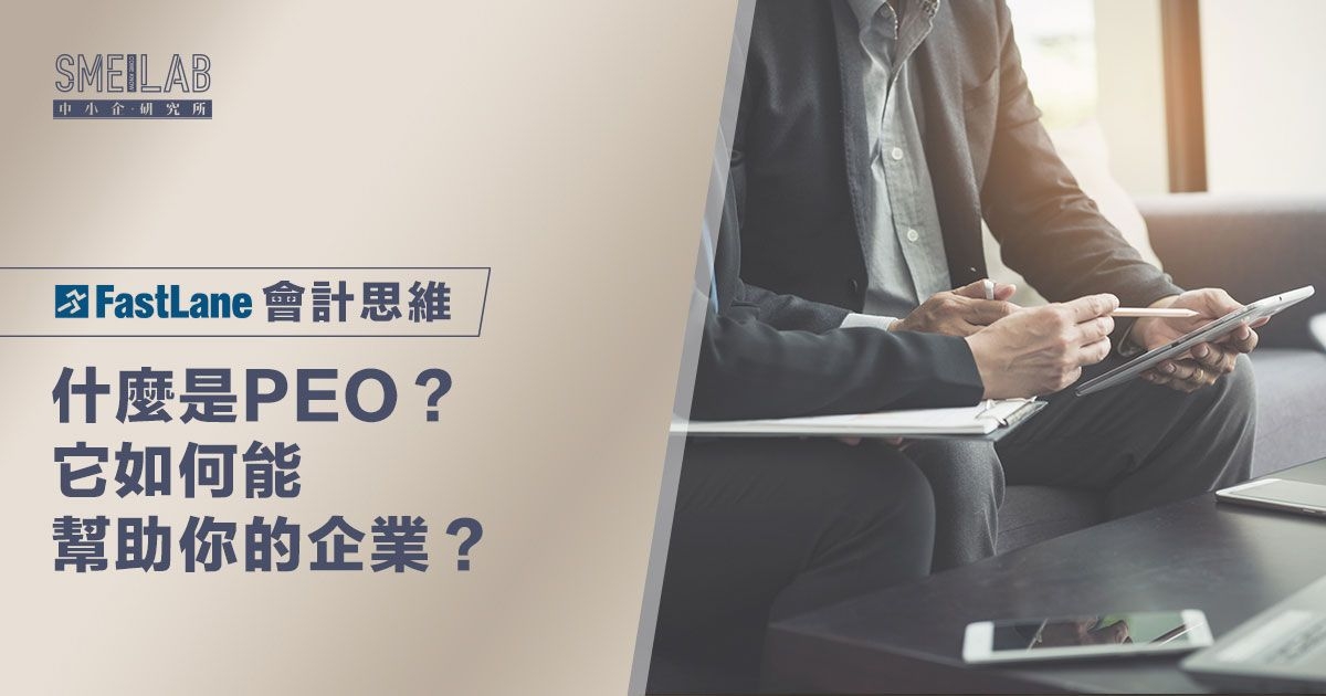 什麼是PEO？它如何能幫助你的企業？
