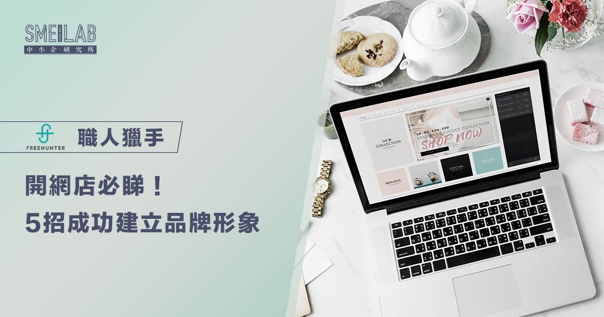開網店必睇！5招成功建立網店品牌形象