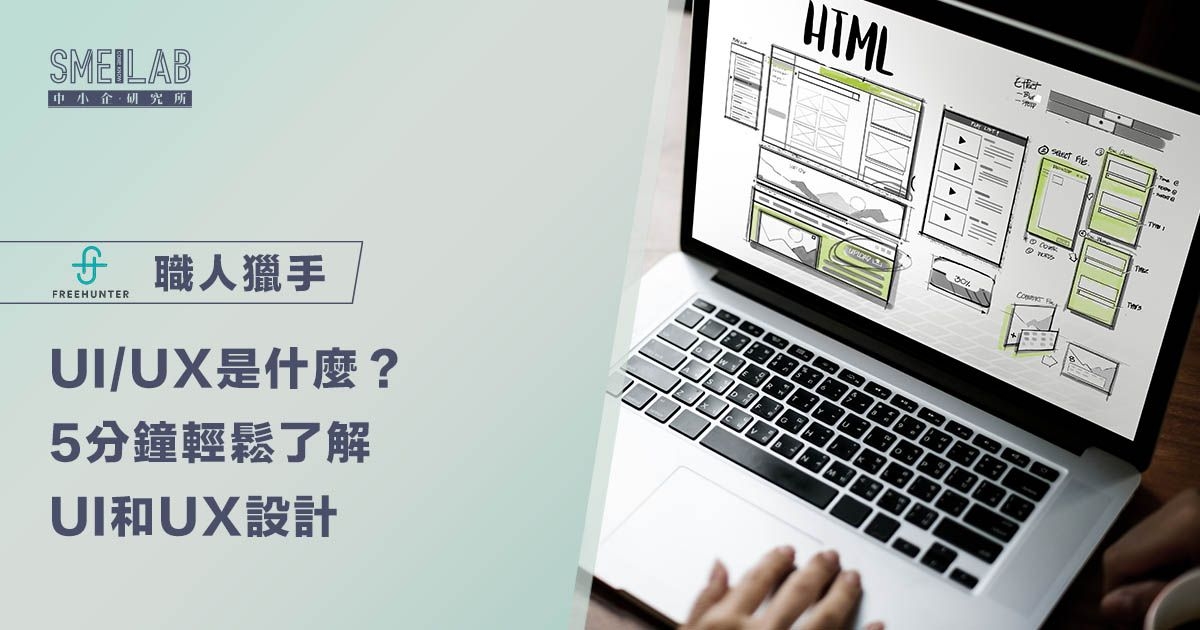 UI UX是什麼？5分鐘輕鬆了解UI和UX用戶體驗設計