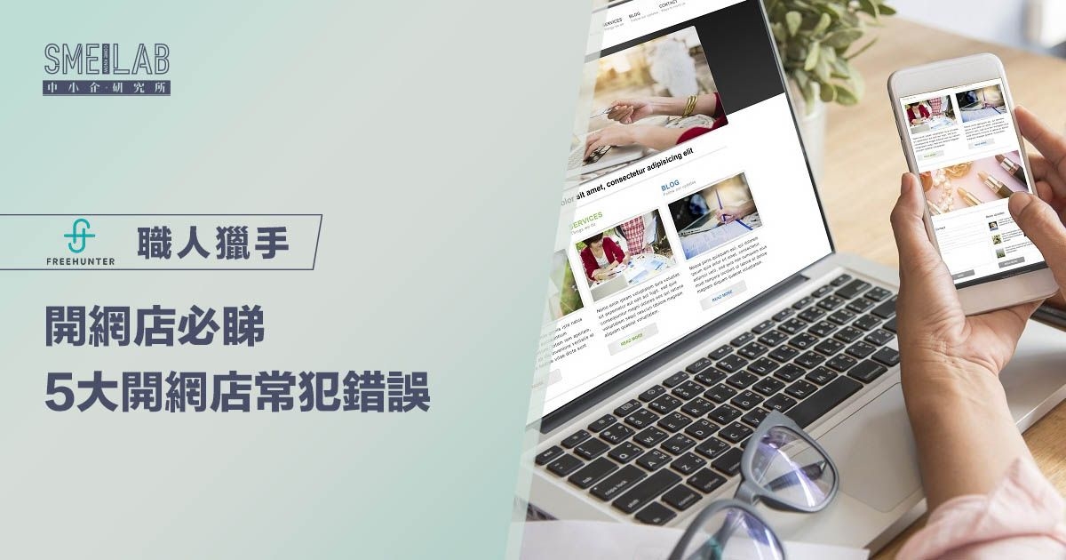 開網店必睇：5大開網店常犯錯誤