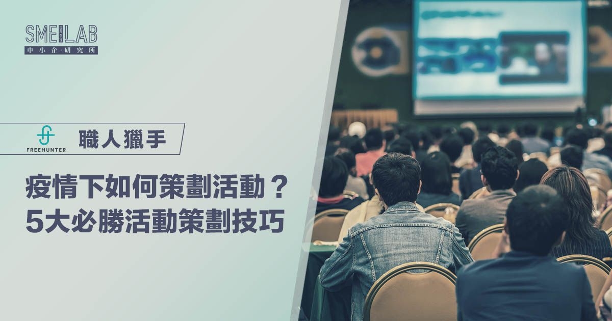疫情下如何策劃活動？5大必勝活動策劃技巧
