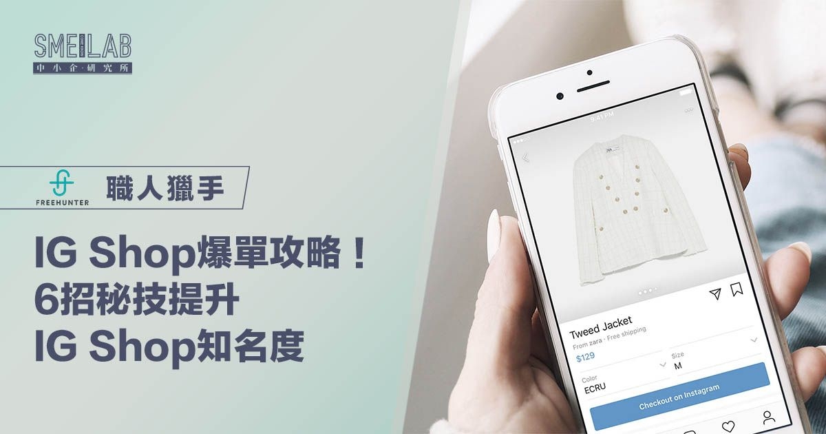 IG Shop爆單攻略！6招秘技提升IG Shop知名度