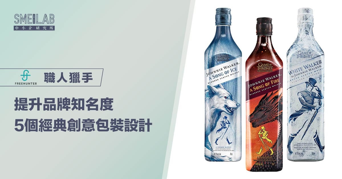 提升品牌知名度 5個經典創意包裝設計